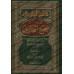 Explication de Sahîh al-Bukhârî [Ibn Rajab]/فتح الباري في شرح صحيح البخاري - ابن رجب